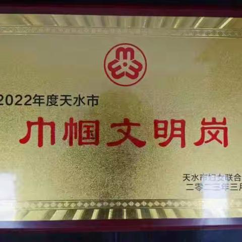 人民银行天水市中支货币信贷科荣获 “2022年度天水市巾帼文明岗”荣誉称号