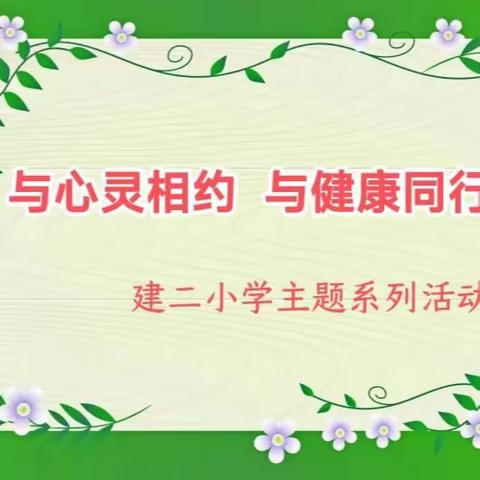 天水市建设路第二小学“与心灵相约 与健康同行”主题系列活动