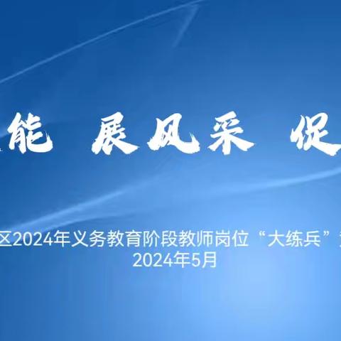 练技能 展风采 促成长----东洲区2024年义务教育阶段教师岗位“大练兵”竞赛活动