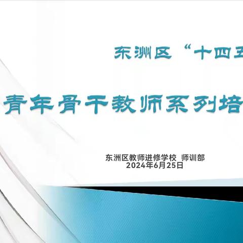 探索数智变革  赋能教师成长 ——东洲区“十四五”青年骨干教师系列培训