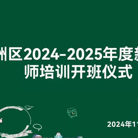 从新开始 用心出发——2024-2025年度东洲区中小学新任教师培训启动