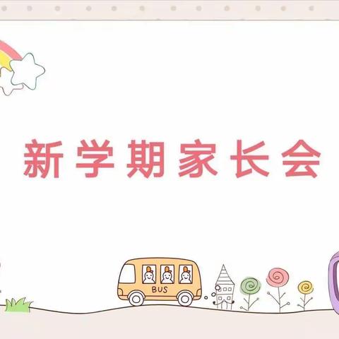 以爱之名  赴春之约——特克斯镇中心幼儿园九宫新城分园春季开学家长会