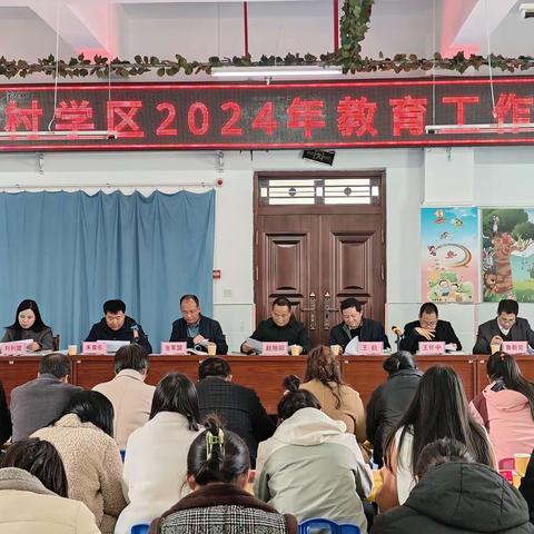 启航新征程 共筑教育梦——小村学区召开2024年教育工作会纪要