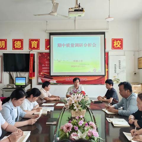 浩瀚学海扬风帆  质量调研定航向——小村学区明德小学召开期中质量调研分析会简报