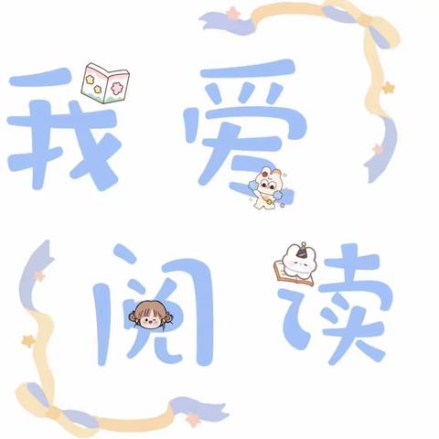幼儿习惯养成———我爱阅读