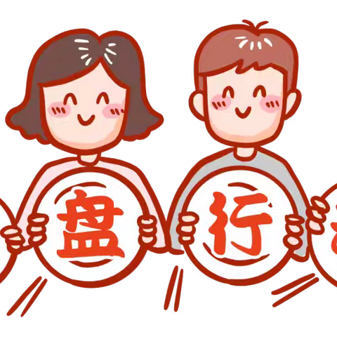 益林镇杨园幼儿园中班暑假好习惯打卡记——光盘行动