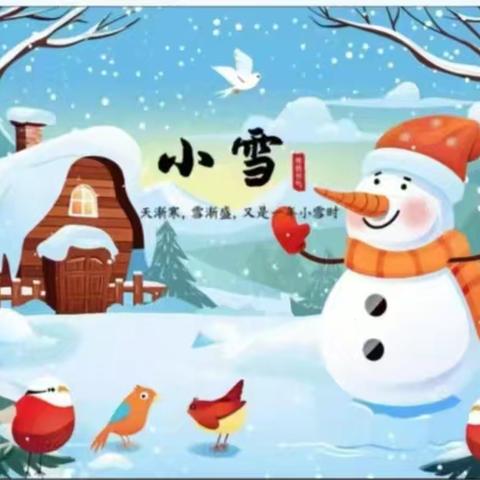 轻盈小雪至小雪暖寒冬——益林镇杨园幼儿园