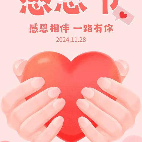 “感念与行 知恩于心”——益林镇杨园幼儿园