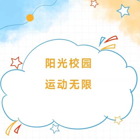 益林镇杨园幼儿园好习惯养成——快乐运动