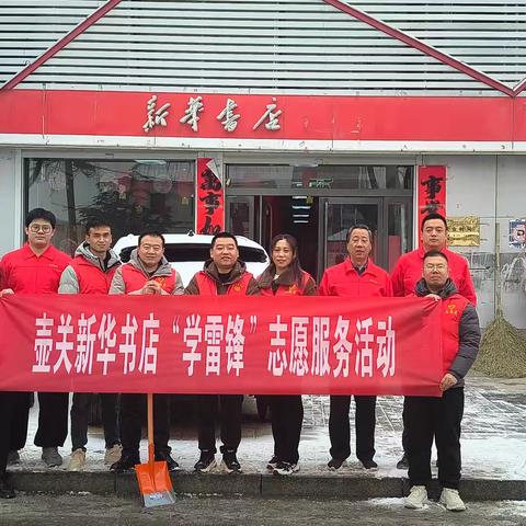 壶关新华书店开展“学雷锋”志愿服务活动