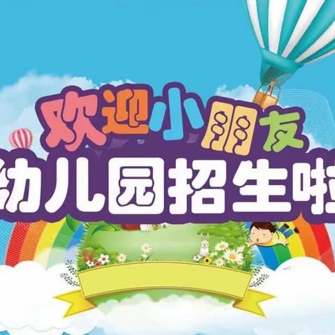 【九龙湖园·招生】五图街道九龙湖幼儿园2024年秋季招生公告