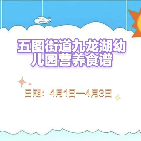 【“食”刻相伴】——  五图街道九龙湖幼儿园下周美食分享