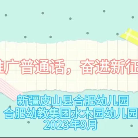 全国第26届推普周“童语同音·同心同行”线上联谊活动来啦——皮山县合肥幼儿园与安徽合肥水木园幼儿园