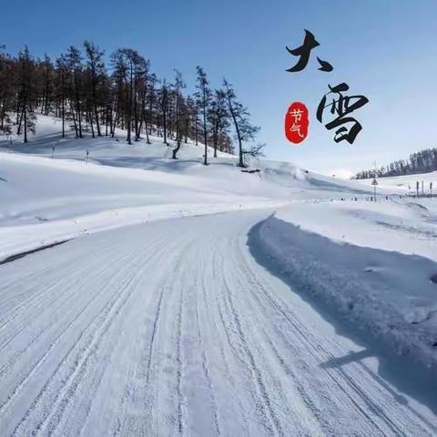 大雪节气的由来和习俗