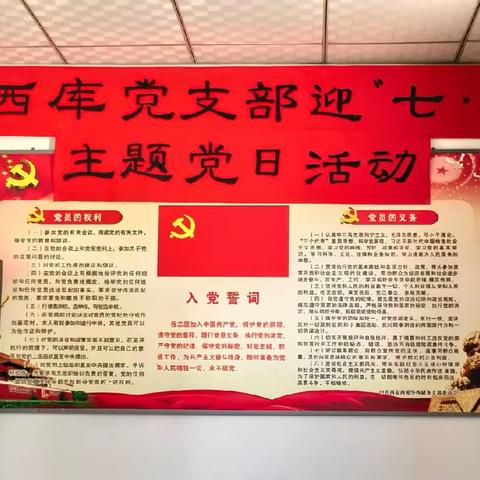 西粮公司华西储备库党支部开展“迎｀七.一＇主题党日活动”