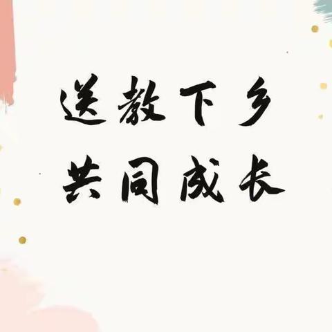 增进城乡教师相互学习，实现教育教学双惠双赢——上蔡县教育局携上蔡六小老师送教下乡