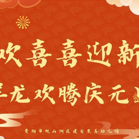 欢欢喜喜迎新年·亲子活动——贵阳市观山湖区稚羽幼儿园迎新年庆元旦活动