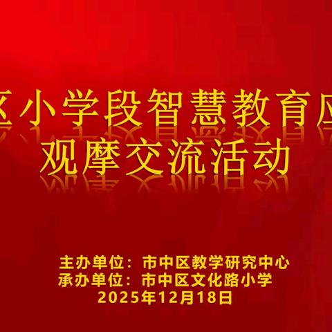 智启课堂新境，慧聚教育良方—— 市中区小学段智慧教育应用观摩交流活动圆满收官