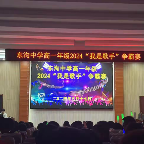 “音你而来 向新出发”—﻿东沟中学高一年级2024“我是歌手”争霸赛顺利举办