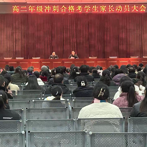 家校携手，共筑合格考成功之路 ——东沟中学合格考学生和家长动员大会顺利召开