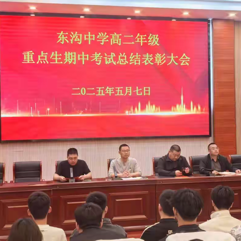 东沟中学高二年级召开期中考试优秀学生表彰大会