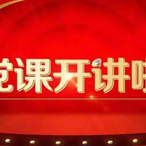 “党建+系列”2022年“党课开讲啦”省级系列课程第三讲