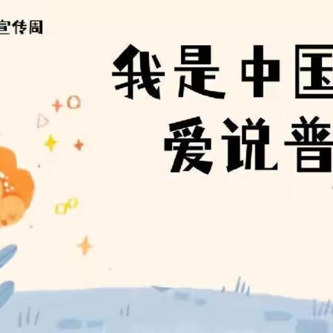 正阳县实验中学开展“普通话推广周”系列活动