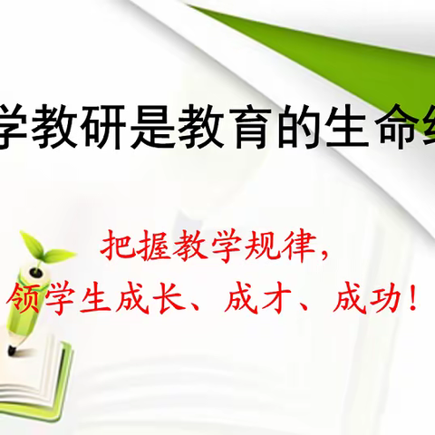 “教”无涯，“研”不尽——记2023年秋季学期数学教研成果展示交流活动