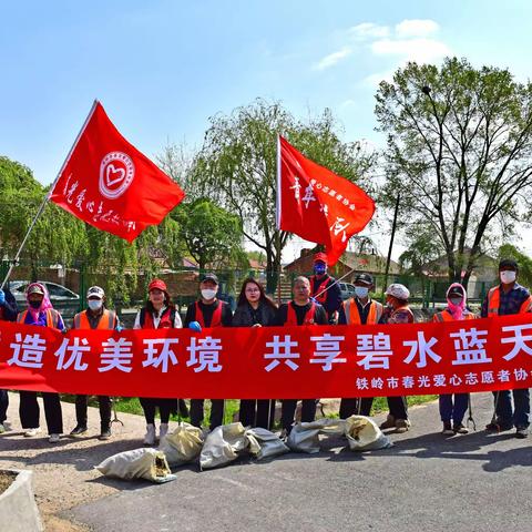 铁岭市春光爱心志愿者协会2023年5月份志愿服务活动记录