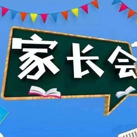 追梦启航 奋进十班 ——第一次家长会