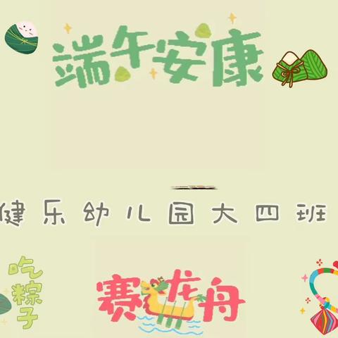 温泉镇健乐幼儿园大四班《端午节》