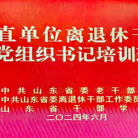 省直单位离退休干部党组织                书记培训班成功举办