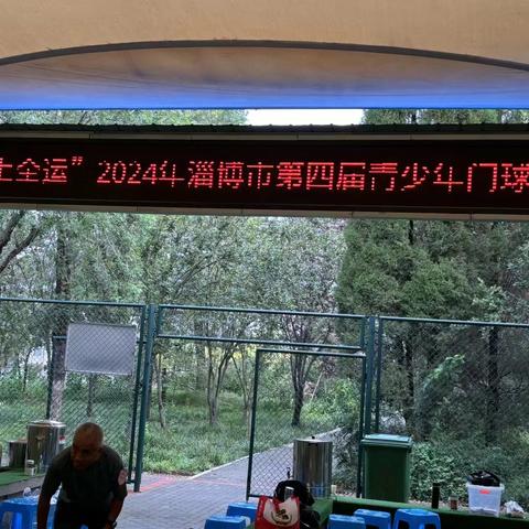 淄博市第四届青少年门球锦标赛在高青县体育中心门球场盛大开幕