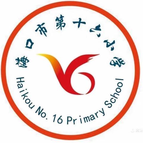 乐享午餐，安心午休——海口市第十六小学午餐午休服务工作纪实（第九周）