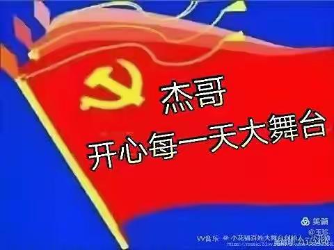 开心俱乐部播音台庆七一视频联欢晚会