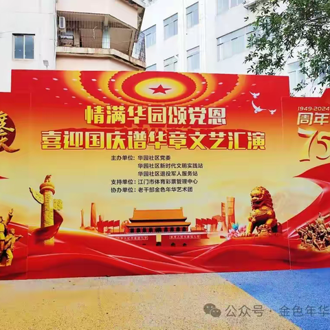 “情满华园颂党恩，喜迎国庆谱华章”文艺汇演在华园社区隆重举行