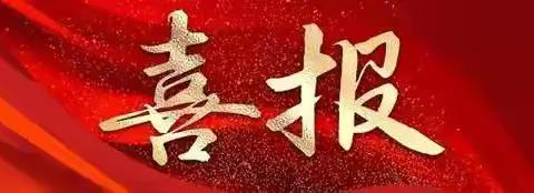 喜报！