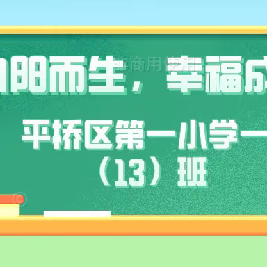 向阳而生，幸福成长——平桥区第一小学一（13）班