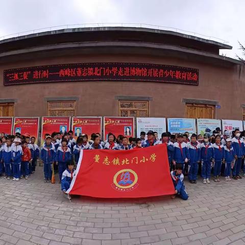 【“三抓三促”行动进行时】开启研学之旅，传承历史民俗文化——北门小学师生走进陇东民俗博物馆研学活动