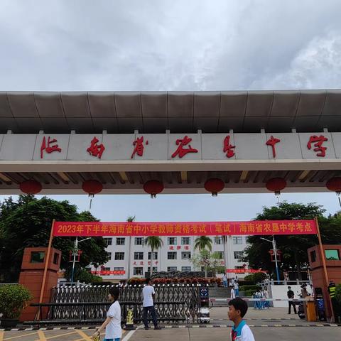 习为人师 行致远迩——记海南师范大学教师教育学院2022级学科教学(思政)专硕实习生在海南省农垦中学实习(五)