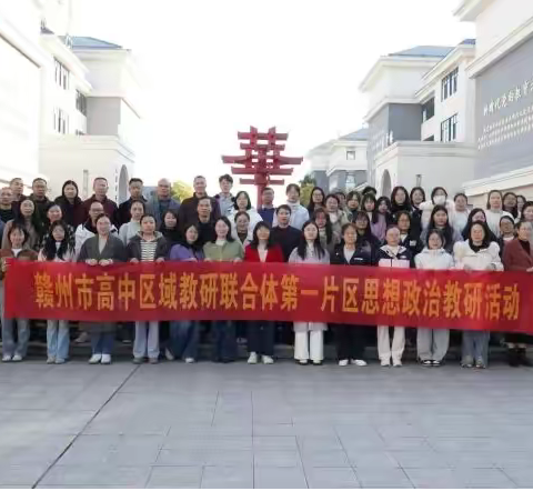 联动教研凝智慧，共探复习新路径——赣州市区域教研联合体第一片区2025-2026学年第一学期高中政治第三次教研活动在上犹中学成功举办