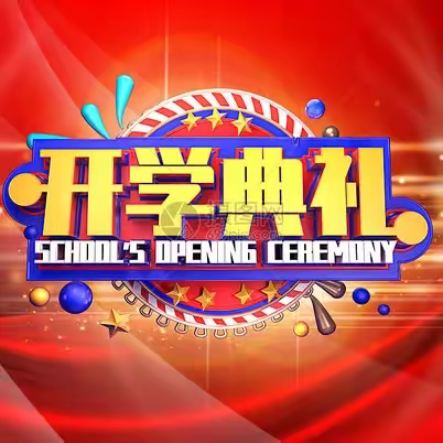 少年当励志，青春正起航——遂平县和兴镇张店初级中学隆重举行2023--2024学年度开学典礼