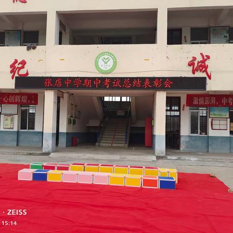 予时光以勤奋，与榜样共前行——遂平县和兴镇张店初级中学期中考试总结表彰大会