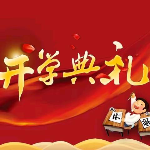 春光为序 追梦前行——遂平县和兴镇张店初级中学2024年春季开学典礼