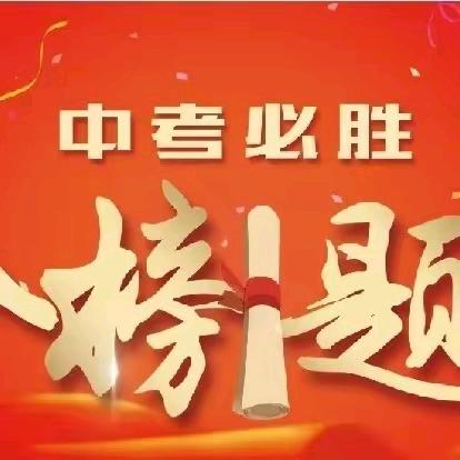 热辣滚烫战百日，飞驰人生赢中考——遂平县和兴镇张店初级中学举行中考百日誓师大会