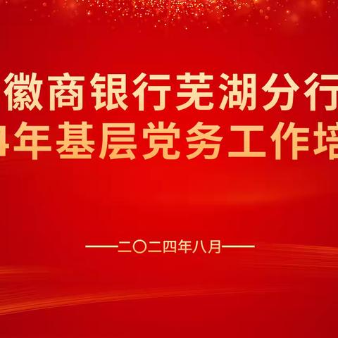 徽商银行芜湖分行开展2024年基层党务工作培训