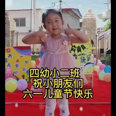 四幼小二班《欢乐童年，精彩无限》