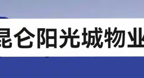 昆仑阳光城物业日常工作