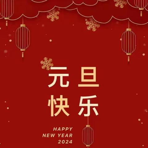 🌈【元旦放假通知】🌻礼泉县育才小学2024年元旦放假通知及温馨提示🐲