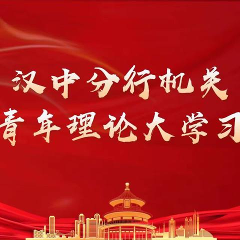 青年挺膺担当 助力乡村振兴——汉中分行机关开展青年理论大学习活动